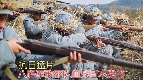 八路军打日本鬼子视频,八路军英勇抗击日本鬼子的壮丽战纪